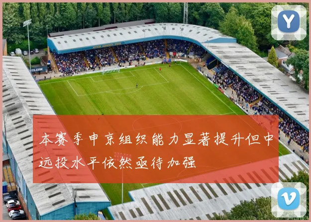 本赛季申京组织能力显著提升但中远投水平依然亟待加强