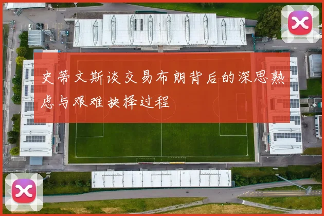 史蒂文斯谈交易布朗背后的深思熟虑与艰难抉择过程