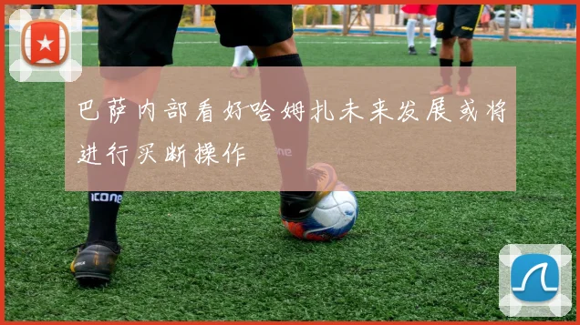 巴萨内部看好哈姆扎未来发展或将进行买断操作