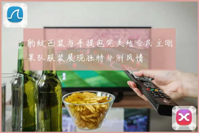 豹纹西装与手提包完美结合民主刚果队服装展现独特非洲风情