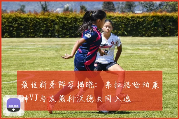最佳新秀阵容揭晓：弗拉格哈珀康神VJ与灰熊科沃德共同入选